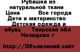 Рубашка из натуральной ткани › Цена ­ 300 - Все города Дети и материнство » Детская одежда и обувь   . Тверская обл.,Нелидово г.
